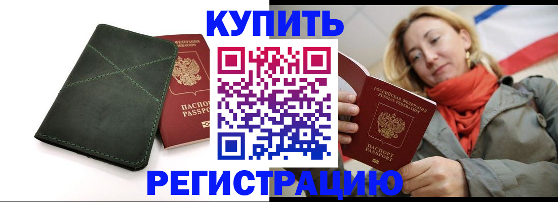 прописка штамп в Надыме